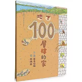 地下100層樓的家（三版）
