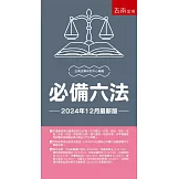必備六法（33版）