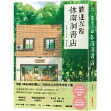 歡迎光臨休南洞書店【暢銷紀念版．限量博客來獨家「綠意滿懷」書衣】