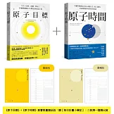 原子目標+原子時間 經典套書【每日計畫小筆記】限量贈品：奇蹟的晨晚雙計畫，告別窮忙內耗、打造富足人生，創造時間+心靈自由