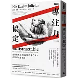 專注力協定：史丹佛教授教你消除逃避心理，自然而然變專注【暢銷新裝版】