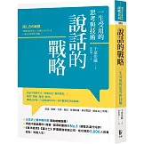 說話的戰略：一生受用的思考與技術