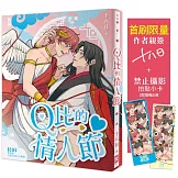 Ｑ比的情人節【首刷限量❥作者親簽╳「禁止攝影」拍貼小卡】