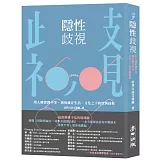 隱性歧視：用人權實踐平等，消弭藏在生活、文化之下的性別歧視
