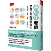 蔡有秩老師字音字形超級特訓1─成語、諺語、名言【1/1～6/30】：每天自我訓練8道題，由專家解析寫正確國字、寫教育部審訂音，還有近1500則造句、能活用於寫作的詞彙，參加國語文競賽、小六升國中必備！