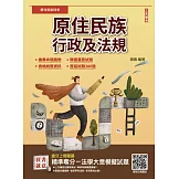 2025原住民族行政及法規(大意)(原住民族考試適用)(贈法學大意模擬試題)（十版）