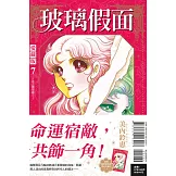 玻璃假面 愛藏版 7 (首刷限定版)