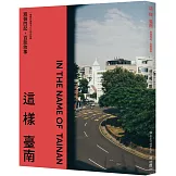 這樣臺南：眾聲四起，百態敘事（一冊關於臺南400的全記錄）