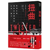 扭曲（【艾迪．弗林系列】暢銷作家精心獨立作！）
