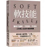 軟技能：soft skills，讓你不過時、不貶值、不消失，工作與人生的升級說明書（繁中版特別附贈「軟技能象限介紹拉頁」，隨時查閱職場技能的槓桿放大術）
