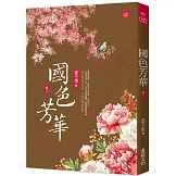 國色芳華(三)同名電視劇原著小說