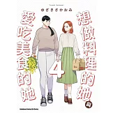 想做料理的她與愛吃美食的她 (4)