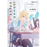 位於戀愛光譜極端的我們 短篇集 青春回想錄