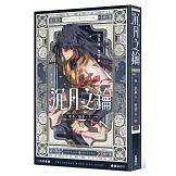 沉月之鑰 第二部 卷外．續夢．上