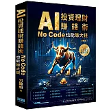 AI投資理財賺錢術 – No Code也能賺大錢
