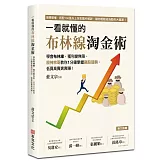 一看就懂的布林線淘金術：學會布林線，獲利變無限，股神宗哥教你1分鐘掌握飆股趨勢，低買高賣爽爽賺！