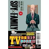 SPY×FAMILY 間諜家家酒 14 (首刷限定版)