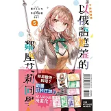 不時輕聲地以俄語遮羞的鄰座艾莉同學 5 (首刷限定版)