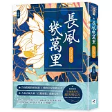 長風幾萬里（上）