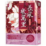 長風幾萬里（中）