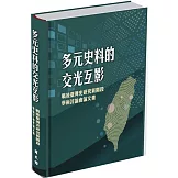 多元史料的交光互影: 戰後臺灣史研究新階段學術討論會論文集[精裝]