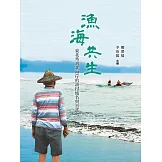 漁海共生：東北角到北海岸的漁村地名與日常