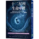 十二星座生命之鹽：揭開星辰對天生體質的影響，認識專屬於你的誕生鹽──十二細胞鹽