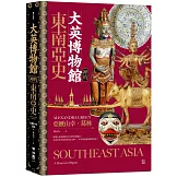 大英博物館裡的東南亞史