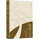 探路之役：1978―1992年的中國經濟改革（平裝）