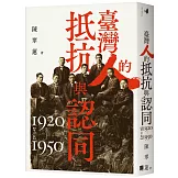 臺灣人的抵抗與認同（1920-1950）【增訂版】