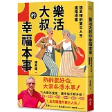 樂活大叔的幸福本事：施昇輝的第三人生進階提案