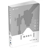 職業衛生(公衛師、高普考、各類相關考試適用)