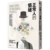 正常人的情緒：DISC人格行為分析原典，了解自己，了解主管與大企業如何認識你的最佳理論模型。
