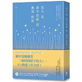 長大是喜不喜歡都無須假裝：繼年度暢銷書《被時間留下的人》，P’s睽違3年力作！