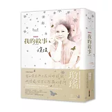 瓊瑤經典作品全集：我的故事（完整修訂雪花飄落精裝版）