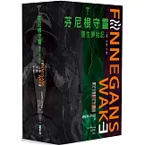 芬尼根守靈：墜生夢始記 全套