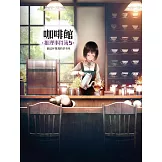 咖啡館推理事件簿5：願這杯鴛鴦奶茶美味