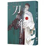刀與傘（本格推理大獎得獎作，橫掃日本推理4大年榜）