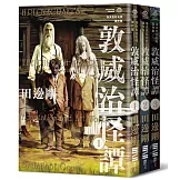 洛夫克拉夫特傑作集：敦威治怪譚（隨書附贈原畫精緻酷卡）
