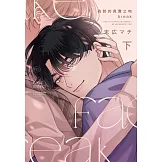 偽裝的真實之吻 break 下