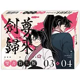 劍尊歸來03+04【漫畫雙書通路特典特裝版】
