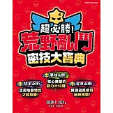 超必勝！荒野亂鬥密技大寶典