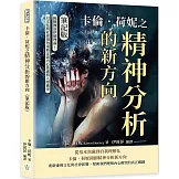 卡倫．荷妮之精神分析的新方向（筆記版）：挑戰佛洛伊德理論！以文化與社會視角重新定義內心焦慮與人際衝突