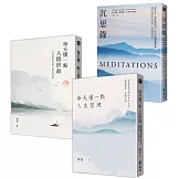 東西人生哲理三書【博客來獨家套書】：沉思錄+每天懂一點人情世故+每天懂一點人生哲理