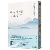 每天懂一點人生哲理：菜根譚教你如何身心自在，暢情適性，逍遙人間