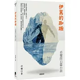 伊萬的踟躕：卓璽的11篇小說