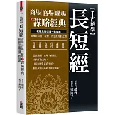 千古絕學長短經：商場官場職場之謀略經典，乾隆及南懷瑾一致推薦