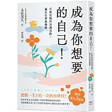 成為你想要的自己！打破安逸的20歲光陰，贏在社會起跑點