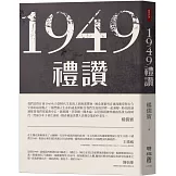 1949禮讚