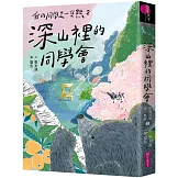 我的同學是一隻熊2：深山裡的同學會（博客來獨家書衣版）